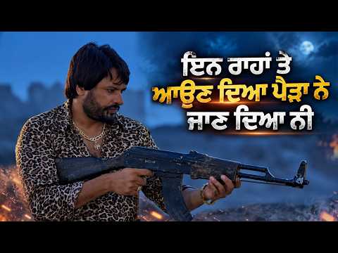 ਇਨ ਰਾਹਾਂ ਤੇ ਆਉਣ ਦਿਆ ਪੈੜਾ ਨੇ ਜਾਣ ਦਿਆ ਨੀ | Punjabi Action Movie Clip | Dev Kharoud | Ashish Duggal