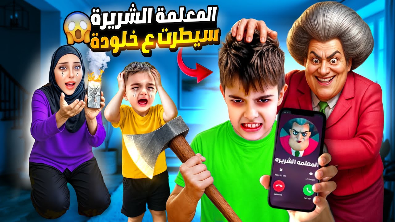 المعلمة الشريرة تحكمت بخالد وخلتو ينفذ أوامرها! ما بتتخيلوا شو عمل فينا😭