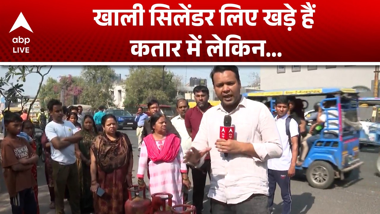 LPG Price: खाली सिलेंडर लिए खड़े हैं कतार में लेकिन... |ABPLIVE