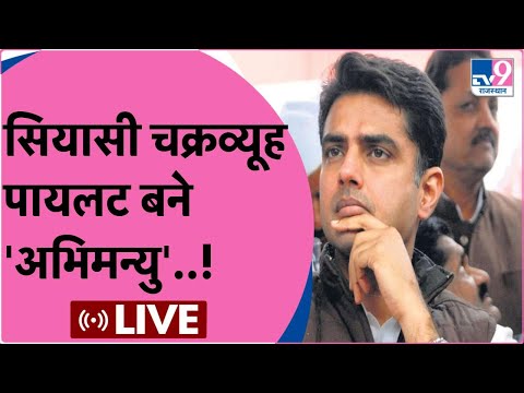 राजस्थान का सियासी चक्रव्यूह, Sachin_Pilot बने अभिमन्यू ! LIVE