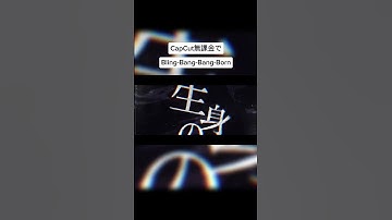 Thumbnail of CapCut無課金でBling-Bang-Bang-Born文字PV #capcut #文字pv #Bling-Bang-Bang-Born