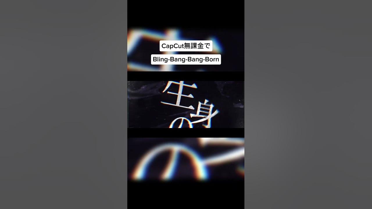 CapCut無課金でBling-Bang-Bang-Born文字PV #capcut #文字pv #Bling-Bang-Bang-Born