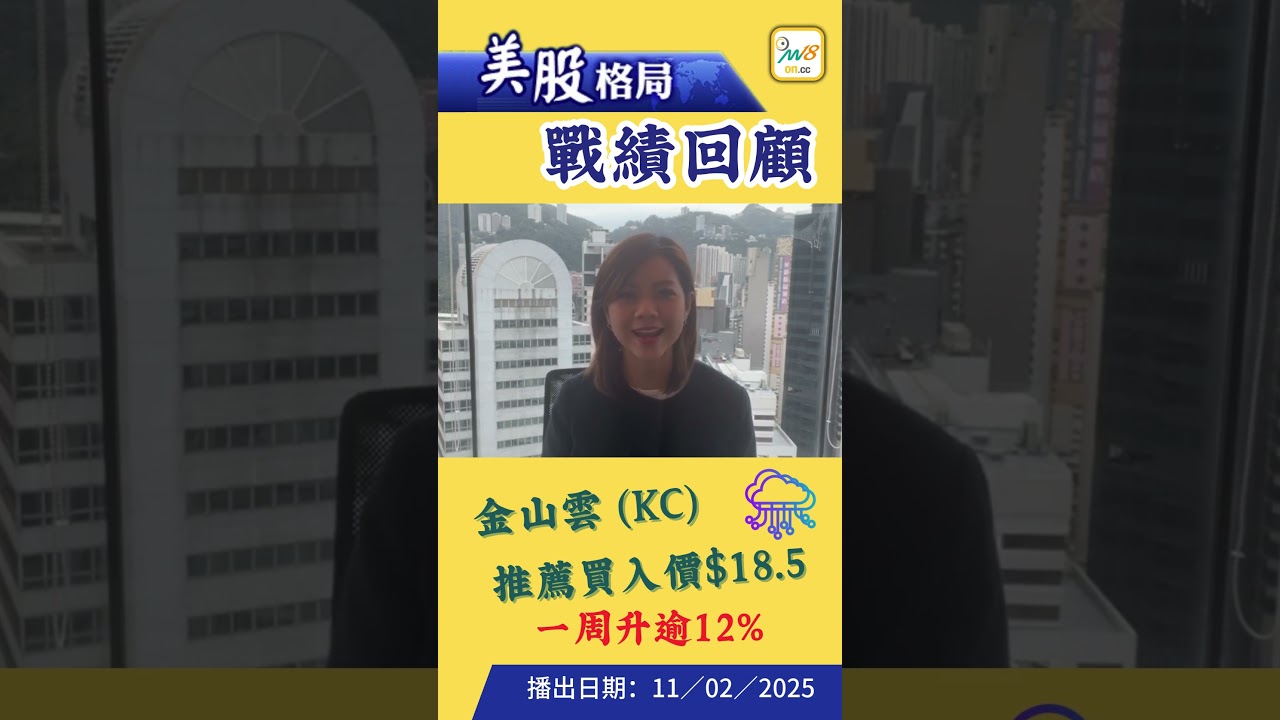 美股格局】Kimmy推介美股金山雲一周升逾12%！11.02.2025 | #金山雲| #美股| #deepseek - YouTube