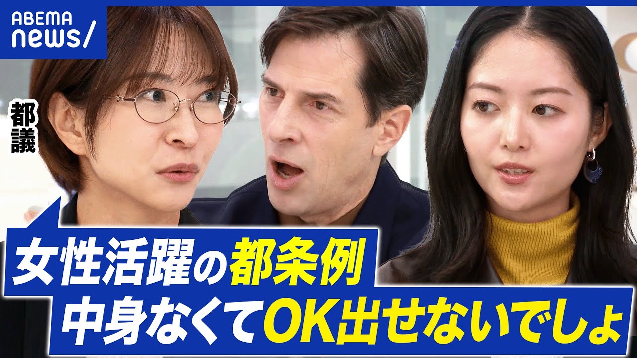 【東京】“女性活躍条例”が物議…なぜ？男性マネージャーの生理痛体験を促進？さとうさおり都議と議論｜アベプラ