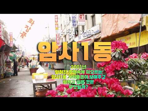 서울시 강동구 암사동(암사1동) 거리풍경 2001년 04월 07일