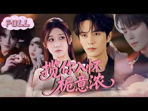 FULL❤️‍🔥劉潤銘💘孫妍恩《關於我穿成虐文女主，決定原地發瘋那件事》暴躁社畜穿成虐文女主，當夜手撕偏心全家！不當受氣包原地發瘋，轉頭直球撲倒千億小叔，聯手血洗渣男綠茶！#霸總 #穿越 #逆襲