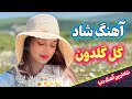   آهنگ شاد و زیبای گل گلدون من مخصوص رقص