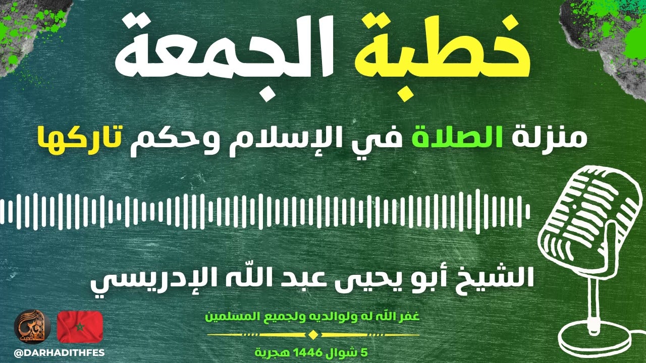 خطبة الجمعة : منزلة الصلاة في الإسلام وحكم تاركها🎙الشيخ أبو يحيى عبد الله الإدريسي حفظه الله