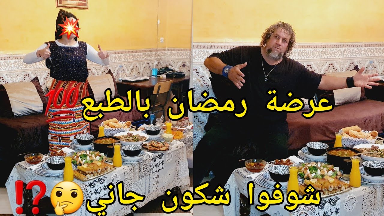 اول عرضة فرمضان🌙شكون عرضت كامل⁉️واش طيبت لضيوفي  خلاتني حاصلة وحدي فالكوزينة🤭يا درى كفاش سلكت راسي⁉️