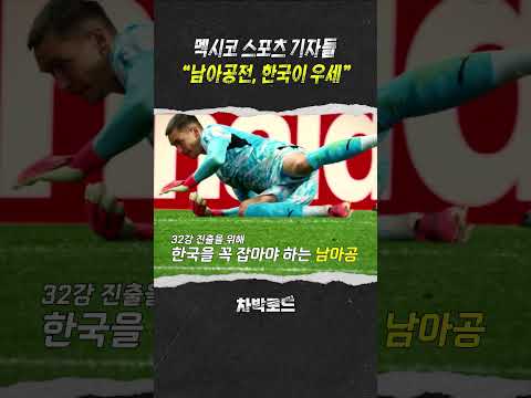 멕시코에서 활동하고 있는 스포츠 기자들에게 물었습니다 "남아공전 어떻게 될까요?" #차박로드 #남아공전 #월드컵 #차범근 #박지성 #배성재 #손흥민 thumbnail