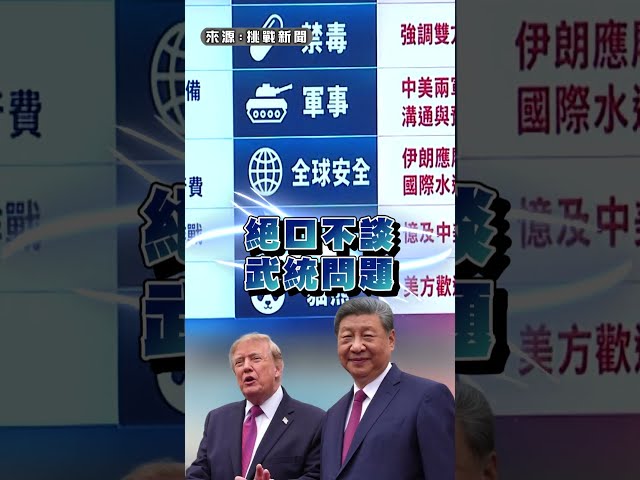 習近平見川普不敢提「武統台灣」？于北辰曝快閃內幕：怕回去皇帝不是他｜#挑戰新聞｜民視讚夯.com