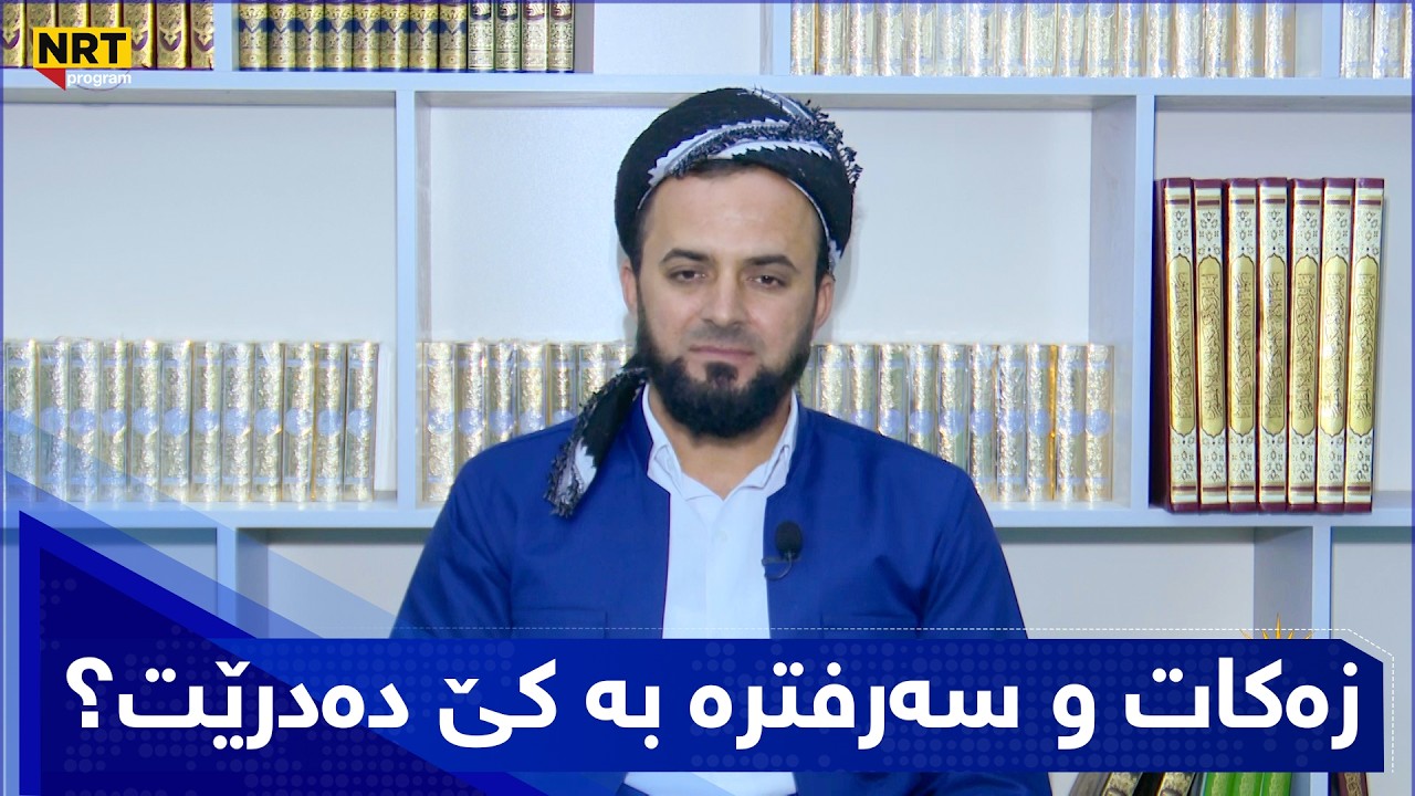 بەیانیت باش کوردستان - زەکات و سەرفترە بە کێ دەدرێت؟