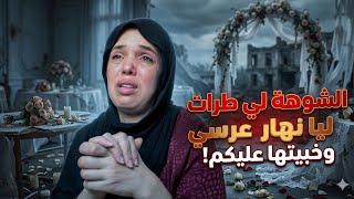 نهار عرسي كان كولشي غايسالي / الشوهة لي عمرها تنسالي عييت عدبني بات بنتي فحياتي