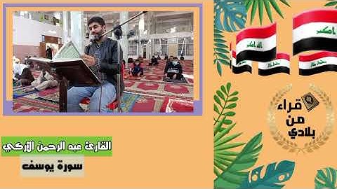 سورة يوسف -القارئ عبد الرحمن الأركي