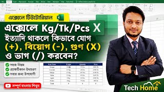 এক্সেলে Kg/Tk/Pcs থাকলে কিভাবে যোগ (+), বিয়োগ (-), গুণ (×) ও ভাগ (/) করবেন? | Excel Formula Tutorial