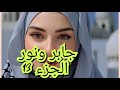 جابر ونور الجزء الثاني من اروع القصص راهي تراند ودايرة حالة 