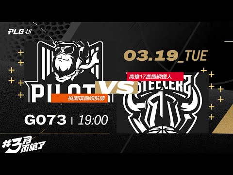 PLG LIVE GAME 23-24｜240319｜1900｜桃園璞園領航猿 vs 高雄17直播鋼鐵人