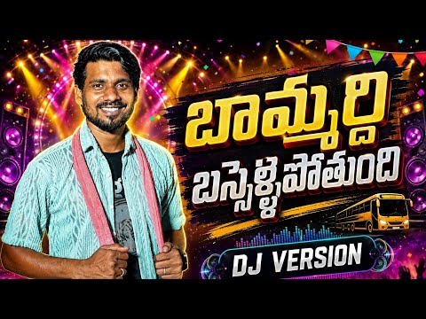 BAAMMARDHI BASSELLIPOTUNDHI | DJ VERSION | SRIKAKULAM FOLK SONG |UMA MAHESH LAVETI