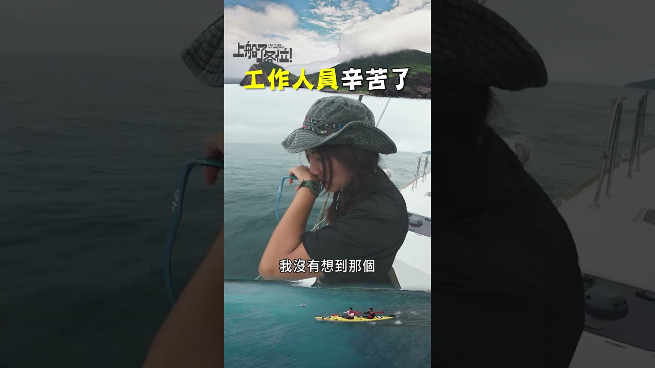 海上拍攝遇到的最大難題|#上船了各位 #shorts #攝影 #暈船 #嘔吐 縮圖