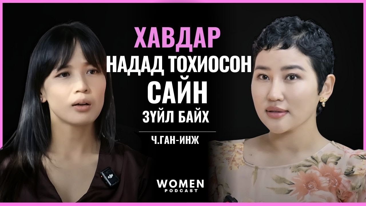 СТИЛИСТ Ч. ГАН-ИНЖ | WOMEN PODCAST #4