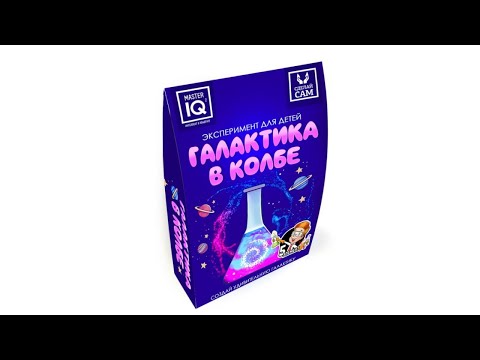 Набор для опытов «Галактика в колбе», Master IQ (Мастер IQ)