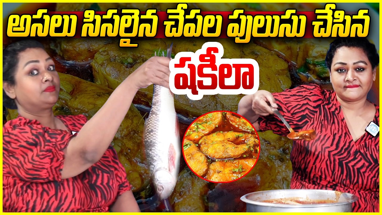 🐠🐠నోరూరించే చేపల పులుసు చేసిన షకీలా Shakeela Making Special Fish Curry