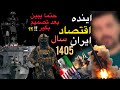 اقتصاد ایران در سال 1405 صادقانه و عاقلانه توضیح دادم حتما ببین