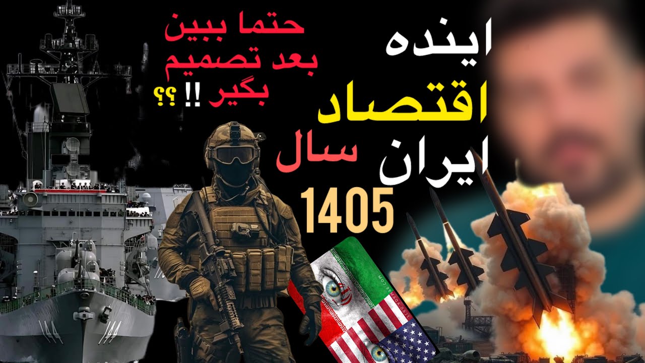اقتصاد ایران در سال 1405✅ صادقانه و عاقلانه توضیح دادم ، حتما ببین 🙏📌