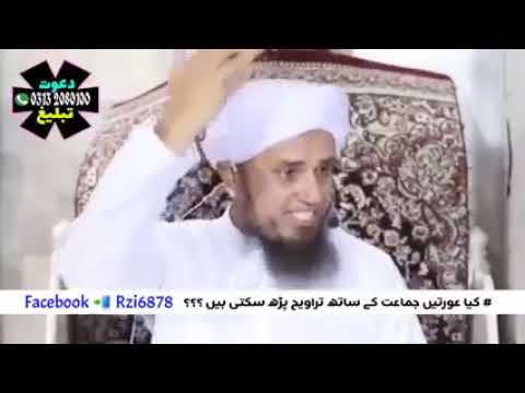 کیا عورتیں جماعت کے ساتھ تراویح پڑھ سکتی ھیں مفتی طارق مسعود صاحب