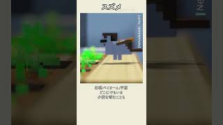 スズメの生態 | Minecraft自然図鑑 #26 #マイクラ #minecraft #マインクラフト