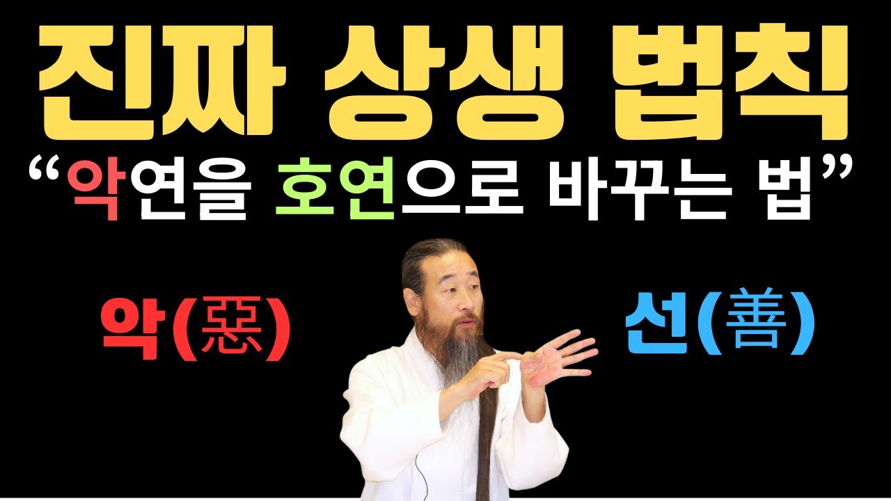 악연을 호연으로 바꾸는 법 - 선과 악을 다시 묻다 #정법톡톡, #정법, #명상, #인성교육, #인생설계,