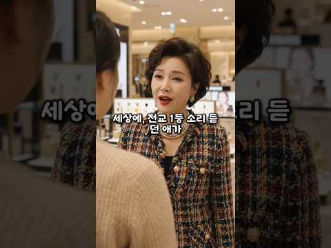 백화점 매장 알바라고 전교 1등 동창 개무시하던 <strong>동창생</strong>... 잠시 후 벌어진 대반전 결말