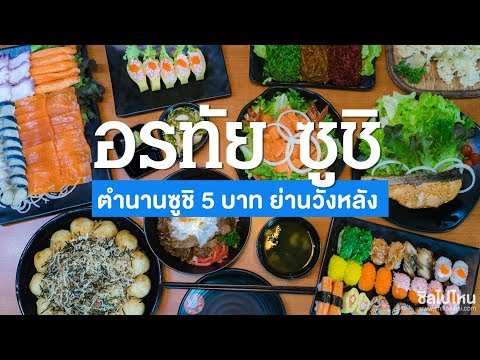 จัดว่าเด็ด! ปี 2 | EP. 7 | อรทัย ซูชิ ตำนานซูชิ 5 บาท ย่านวังหลัง