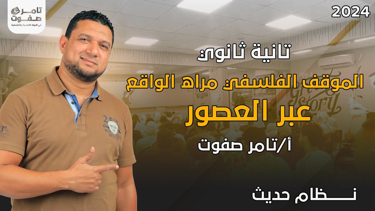 الموقف الفلسفي مراه الواقع عبر العصور | فلسفة تانية ثانوي