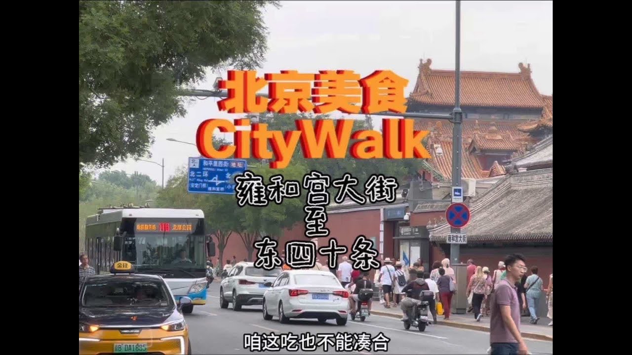 北京美食Citywalk之雍和宫大街至东四十条 您来北京不知道上哪寻摸美食的话可以看看我今天带您走的这条线路#北京旅游攻略 #北京美食攻略 #雍和宫大街 #巷子里的美食 #青年创作者扶持计划