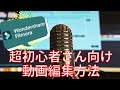 Windowsでの動画編集におすすめ『Filmora（フィモーラ）』の超簡単使い方解説！！