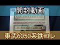 【開封】東武6050系鉄道コレクション開封動画