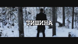 "ТИШИНА" Короткометражный фильм (Кодинск, Россия, 2016 г.)