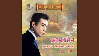 นางครวญ