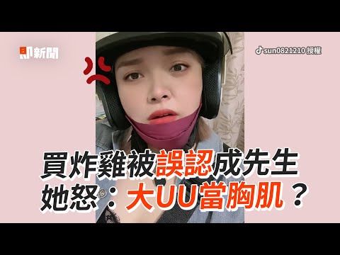 女買炸雞被店員誤認成先生 怒喊：胸部當胸肌？｜搞笑｜性別｜身材