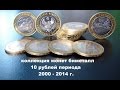 монеты 10 руб 2000 - 2014гг биметалл все (HD)
