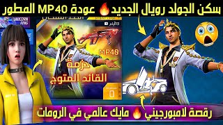 الجولد رويال القادم💯 عودة 6 اسلحة متطورة🤯 ميزة جديدة ستدمر اللعبة⚡سكنات التحديث الجديد🛠 والمزيد ...