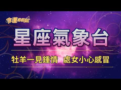 【命運好好玩】2026/4/17星座運勢 - 牡羊一見鍾情   處女小心感冒