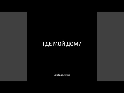 kak taak, wxiie - Где мой дом? (Remix)