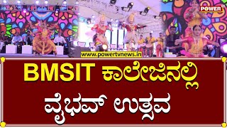 BMSIT ಕಾಲೇಜಿನಲ್ಲಿ ವೈಭವ್ ಉತ್ಸವ | Power TV News