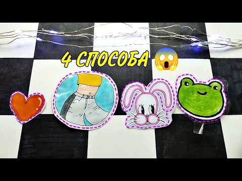 😱 4 СПОСОБА КАК СДЕЛАТЬ НАКЛЕЙКИ!? 😱 | Бумажные сюрпризы | Milanka Art 🌸