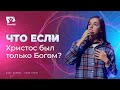 Что если бы Христос был только Богом? | Что если