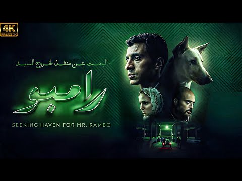حصريا ولاول مرة فيلم البحث عن منقذ لخروج السيد رامبو عرض اول بطولة عصام عمر