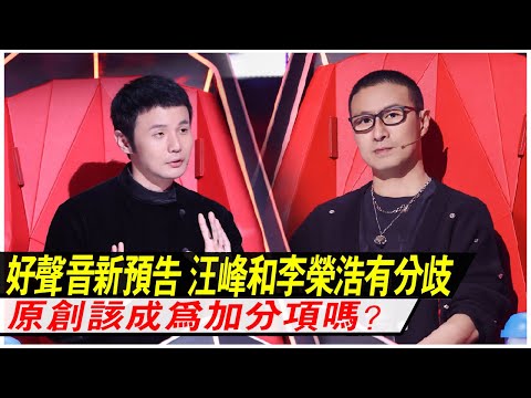《好聲音》最新預告：汪峰和李榮浩現場產生分歧，现场变成大型撕逼，原創該成為加分項嗎