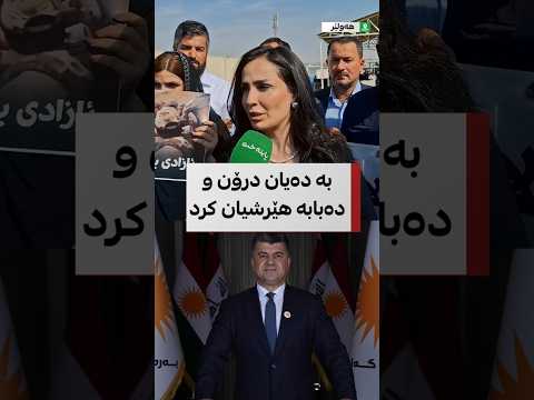 ژینۆ محەممەد باسی دەستگیرکردنی لاهور شێخ جەنگی دەکات و دەڵێت تووشی شۆک بووین